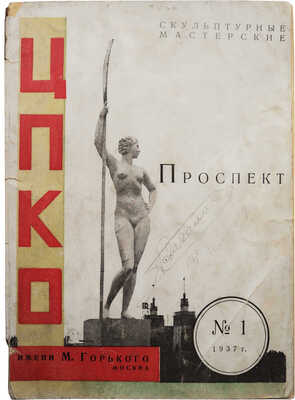 ЦПКиО имени М. Горького. Скульптурные мастерские. Проспект. № 1. М., 1937.